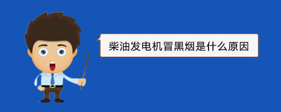 海盐柴油发电机冒黑烟是什么原因